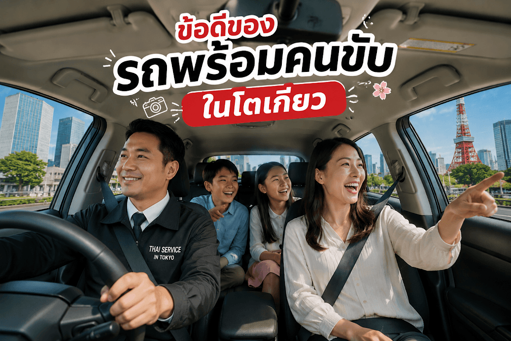 ภาพภายในรถยนต์ส่วนตัว เผยให้เห็นข้อดีของรถพร้อมคนขับในโตเกียว โดยมีคนขับรถสวมชุดสูทบริการอย่างมืออาชีพ ด้านหลังเป็นครอบครัวพ่อแม่ลูกกำลังยิ้มแย้มและมองวิวเมืองโตเกียวที่มีโตเกียวทาวเวอร์อยู่ด้านนอกหน้าต่าง