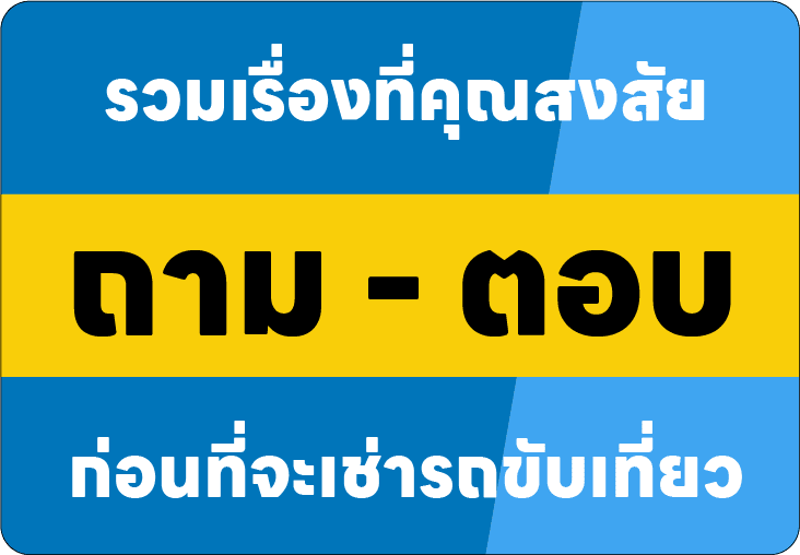 คำถามที่พบบ่อย รถเช่าญี่ปุ่น